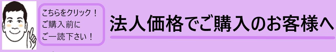 法人価格でご購入のお客様へ