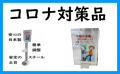 コロナ非接触グッズの販売です