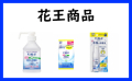 花王の卸売りはこちら