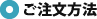 ご注文方法の詳細です