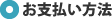 お支払方法の詳細です