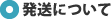 発送について