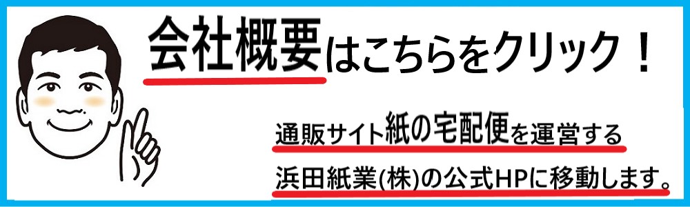 浜田紙業の会社概要です