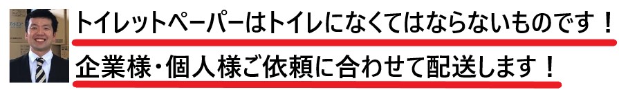 トイレットペーパーの直販です