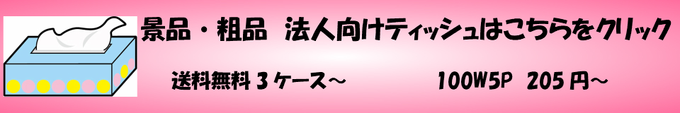 法人向けティッシュの販売サイトです