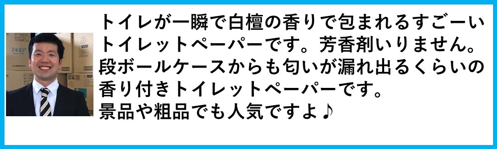 白檀の香りトイレットペーパーの販売です