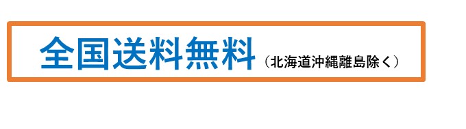 全国送料無料