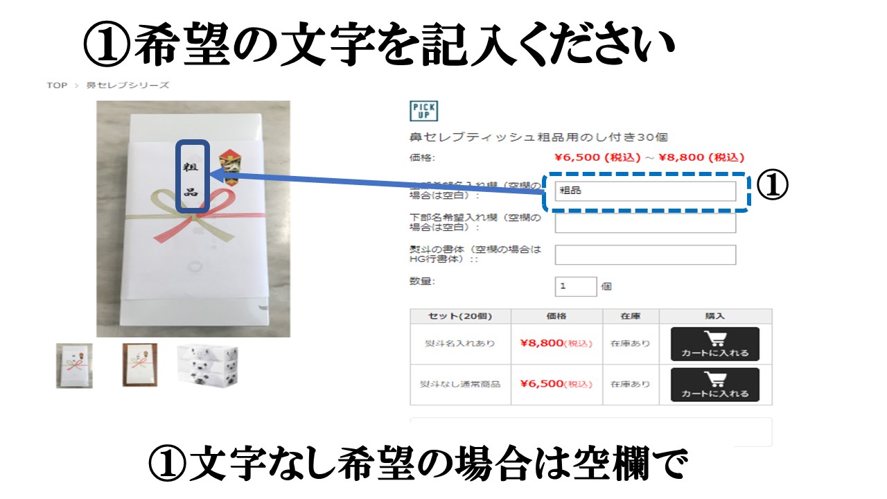 鼻セレブティッシュののし付き粗品用です