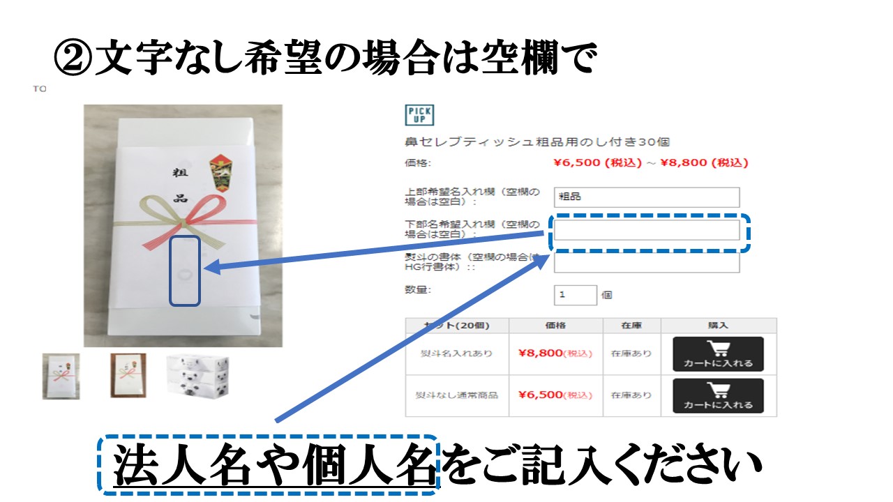 鼻セレブティッシュののし付き粗品用です