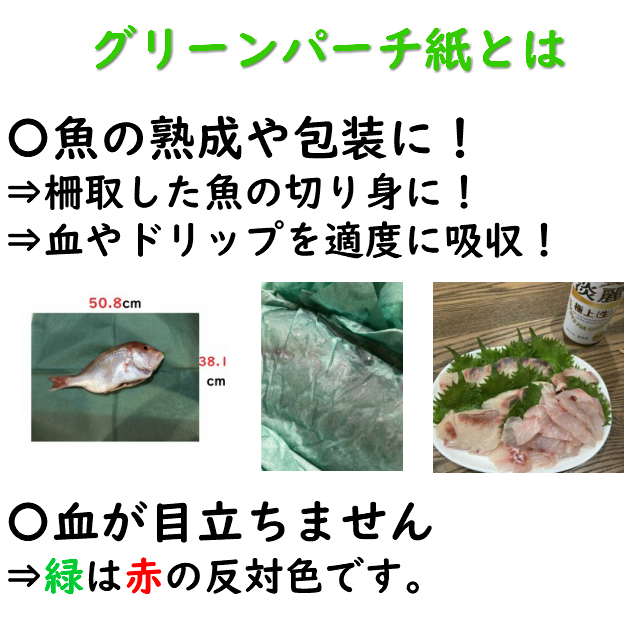 グリーンパーチ紙は魚の熟成や包装に便利な紙です