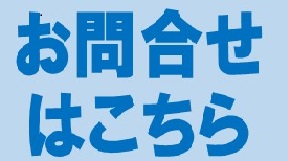 問い合わせ