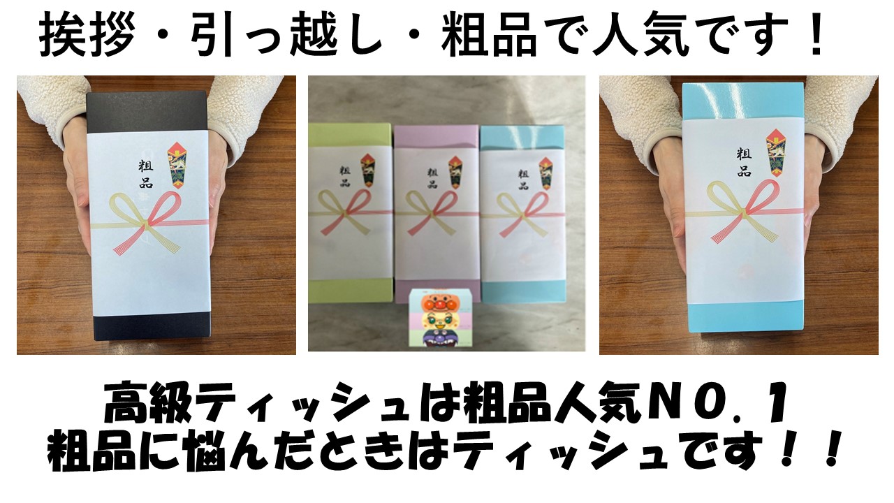 引っ越し挨拶のティッシュはネピア鼻セレブプレミアムティッシュのし付きが粗品で人気で卸売り販売直販はこちらです ティッシュ トイレットペーパー グリーンパーチ紙 ペーパータオル マスクフレームの卸売直販 通販サイトです