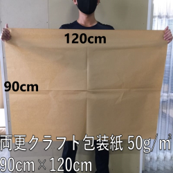 両更クラフト包装紙120cm×90cmの販売です