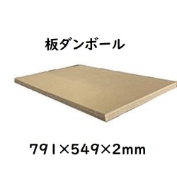 ダンボール板の通販です
