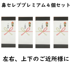 のし付鼻セレブプレミアム４個セットです