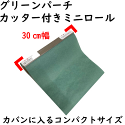 グリーンパーチロールの通販です