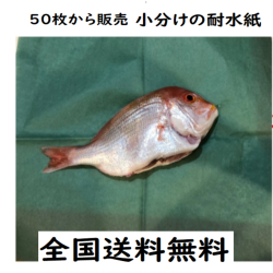 魚を包む緑の紙は耐水紙です