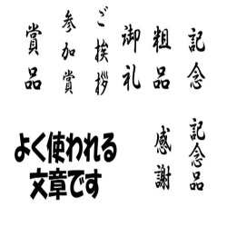 熨斗に使われる文字です