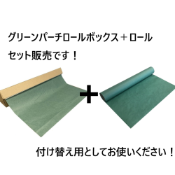 グリーンパーチロールボックスとロールのセット販売です