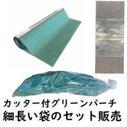 ナイロン袋グリーンパーチロールのセット販売です