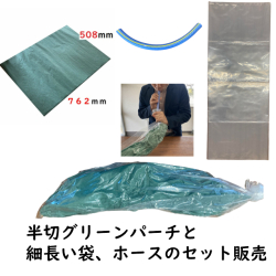 仕立て半切セットホース付き