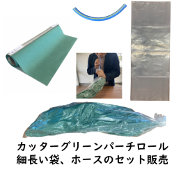 カッターグリーンペーパーとホースの販売です