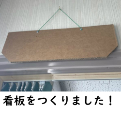 ハイプルエースで看板自作です