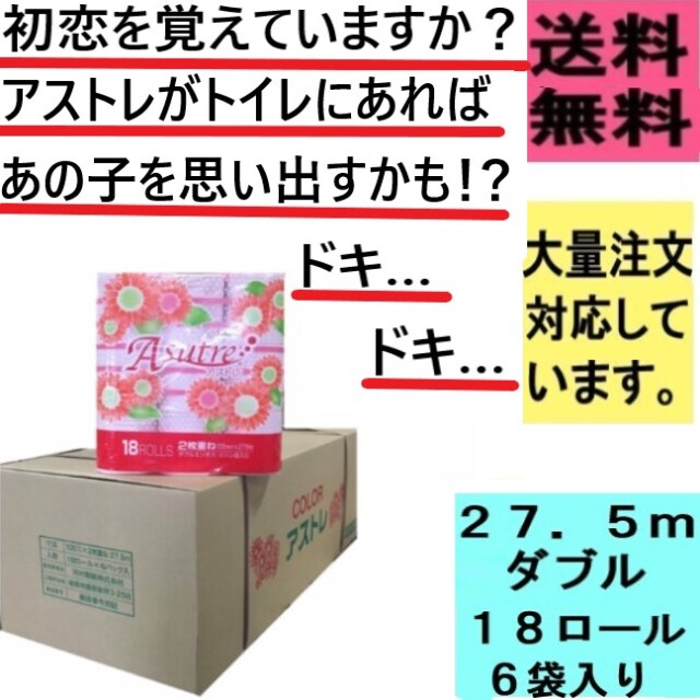 カラーアストレダブルトイレットペーパーです