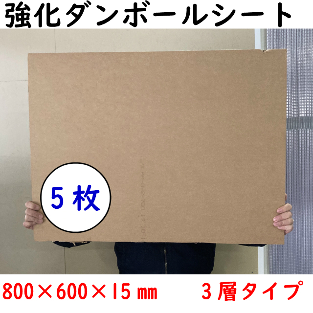ダンボールシートの5枚3層です