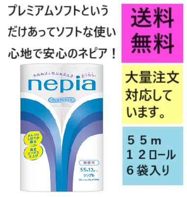 ネピア12ロールシングル