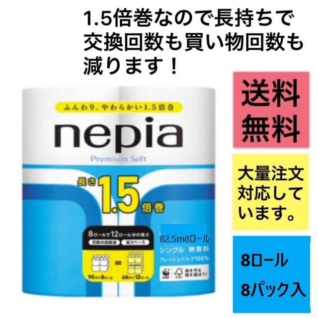 ネピアプレミアムソフトトイレットロール無香料です