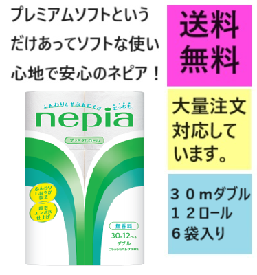 ネピア12ロールダブル