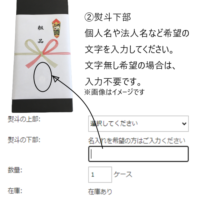 熨斗名入れできます