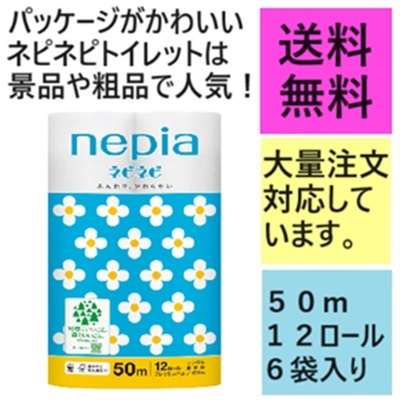 ネピアネピネピトイレット