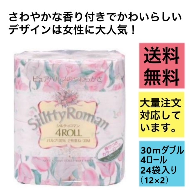 シルティロマントイレットペーパーです