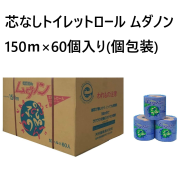 芯なしトイレットロールムダノンの販売はこちらです