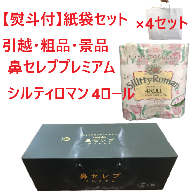 引越挨拶粗品の鼻セレブプレミアムとシルティロマンです